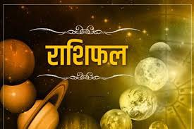 राशिफल राशिफल