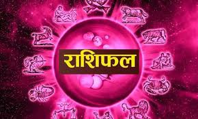 राशिफल राशिफल