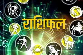 राशिफल राशिफल