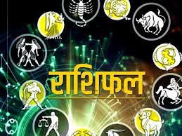 राशिफल राशिफल