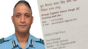 हेलिकॉप्टर क्रैश में जिंदा बचे ग्रुप कैप्टन वरुण सिंह का लिखा प्रेरक पत्र हो रहा वायरल? हेलिकॉप्टर क्रैश में जिंदा बचे ग्रुप कैप्टन वरुण सिंह का लिखा प्रेरक पत्र हो रहा वायरल?