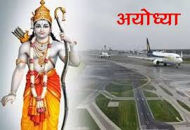 अयोध्या में एयरपोर्ट के लिए मोदी सरकार ने भी दिया 250 करोड़