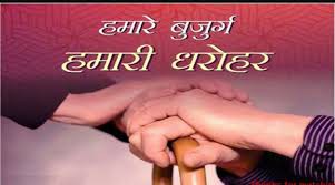 बुजुर्गों का ख़्याल रखना हमारा कर्तव्य बुजुर्गों का ख़्याल रखना हमारा कर्तव्य
