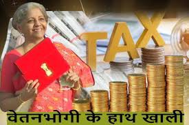 आम बजट से वेतनभोगी निराश! - आम बजट से वेतनभोगी निराश! -