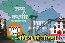 जम्मू-कश्मीर में पूर्ण राज्य की बहाली का इंतजार ......? जम्मू-कश्मीर में पूर्ण राज्य की बहाली का इंतजार ......?
