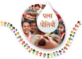 पल्स पोलियो अभियान: दो बूंद जिंदगी की (राष्ट्रीय पल्स पोलियो अभियान पर विशेष) पल्स पोलियो अभियान: दो बूंद जिंदगी की (राष्ट्रीय पल्स पोलियो अभियान पर विशेष)