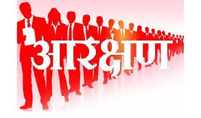 सामाजिक न्याय बनाम आरक्षण या सामाजिक न्याय और आरक्षण सामाजिक न्याय बनाम आरक्षण या सामाजिक न्याय और आरक्षण