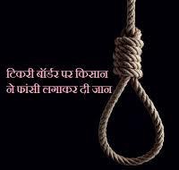 टिकरी बॉर्डर पर किसान ने फांसी लगाकर दी जान टिकरी बॉर्डर पर किसान ने फांसी लगाकर दी जान