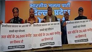 भाजपा 2000 जगहों पर एक साथ प्रदर्शन कर 26,000 करोड़ रुपये का हिसाब मांगेगी भाजपा 2000 जगहों पर एक साथ प्रदर्शन कर 26,000 करोड़ रुपये का हिसाब मांगेगी