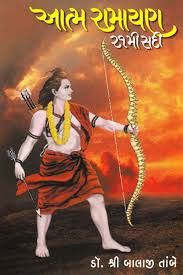 आत्मरामायण के काण्डों में प्रमुख पात्रों के अल्पज्ञात दुर्लभ प्रसंग (श्रीरामकथा के अल्पज्ञात दुर्लभ प्रसंग) आत्मरामायण के काण्डों में प्रमुख पात्रों के अल्पज्ञात दुर्लभ प्रसंग (श्रीरामकथा के अल्पज्ञात दुर्लभ प्रसंग)