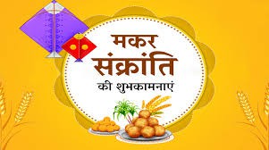 प्रकृति से जुड़ाव का उत्सव है मकर संक्रांति प्रकृति से जुड़ाव का उत्सव है मकर संक्रांति