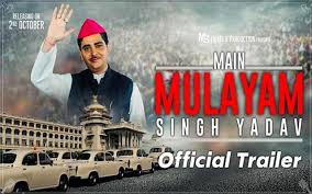 मुलायम सिंह यादव की बायोपिक फिल्म 'मैं मुलायम' का धमाकेदार ट्रेलर हुआ रिलीज -फिल्म उप्र के सिनेमाहाल में 29 जनवरी को होगी रिलीज, कई कैटेगरी में मिले हैं 8 पुरस्कार मुलायम सिंह यादव की बायोपिक फिल्म 'मैं मुलायम' का धमाकेदार ट्रेलर हुआ रिलीज -फिल्म उप्र के सिनेमाहाल में 29 जनवरी को होगी रिलीज, कई कैटेगरी में मिले हैं 8 पुरस्कार