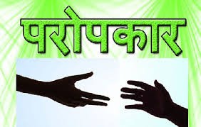 परोपकार:एक विशिष्ट संस्कार परोपकार:एक विशिष्ट संस्कार