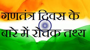 (गणतंत्र दिवस पर विशेष) भारतीय संविधान से जुड़े रोचक तथ्य (गणतंत्र दिवस पर विशेष) भारतीय संविधान से जुड़े रोचक तथ्य