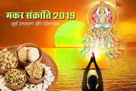 सूर्य के उत्तरायण में आगमन का पर्व है मकर सक्रांति! सूर्य के उत्तरायण में आगमन का पर्व है मकर सक्रांति!