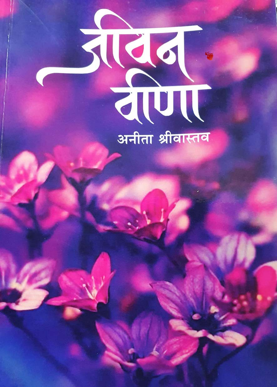पुस्तक चर्चा कृति ... जीवन वीणा कविता संग्रह कवियत्री ... अनीता श्रीवास्तव पुस्तक चर्चा कृति ... जीवन वीणा कविता संग्रह कवियत्री ... अनीता श्रीवास्तव