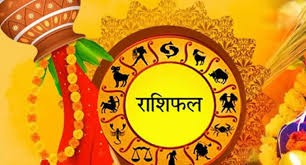 राशिफल राशिफल
