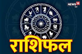 राशिफल राशिफल
