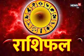 राशिफल राशिफल