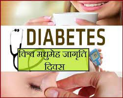 मधुमेह जागृति दिवस मधुमेह जागृति दिवस