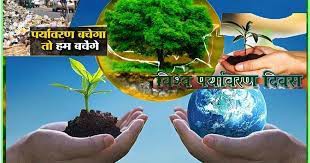पर्यावरण दिवस पर विषेश आलेख - पर्यावरण बिना सब सून ! पर्यावरण दिवस पर विषेश आलेख - पर्यावरण बिना सब सून !