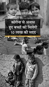 कोरोना वायरस महामारी की वजह से अनाथ हुए बच्चों की मदद के लिए सरकार के साथ समाज का भी कर्तव्य कोरोना वायरस महामारी की वजह से अनाथ हुए बच्चों की मदद के लिए सरकार के साथ समाज का भी कर्तव्य