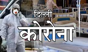 दिल्ली में कोरोना संक्रमण घटा, 992 नए मामले सामने आये दिल्ली में कोरोना संक्रमण घटा, 992 नए मामले सामने आये
