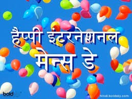 अंतरराष्ट्रीय पुरुष दिवस भी है पर उसकी चमक महिला दिवस जैसी नहीं हैं ! अंतरराष्ट्रीय पुरुष दिवस भी है पर उसकी चमक महिला दिवस जैसी नहीं हैं !