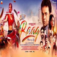 (रंगसंसार) 26 मार्च को सिनेमाघरों में रिलीज होगी फिल्म "राग" (रंगसंसार) 26 मार्च को सिनेमाघरों में रिलीज होगी फिल्म "राग"