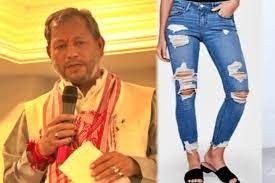 मुख्य मंत्री रावत ने क्या गलत कहा !--- इसी प्रकार मौसमी चटर्जी द्वारा भी दी गयी नसीहत क्या उचित हैं या नहीं ? (फटी जींस की फजीहत) मुख्य मंत्री रावत ने क्या गलत कहा !--- इसी प्रकार मौसमी चटर्जी द्वारा भी दी गयी नसीहत क्या उचित हैं या नहीं ? (फटी जींस की फजीहत)