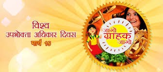 कम समय मे सस्ता न्याय का मंच है उपभोक्ता अदालते! (विश्व उपभोक्ता दिवस 15 मार्च पर) कम समय मे सस्ता न्याय का मंच है उपभोक्ता अदालते! (विश्व उपभोक्ता दिवस 15 मार्च पर)