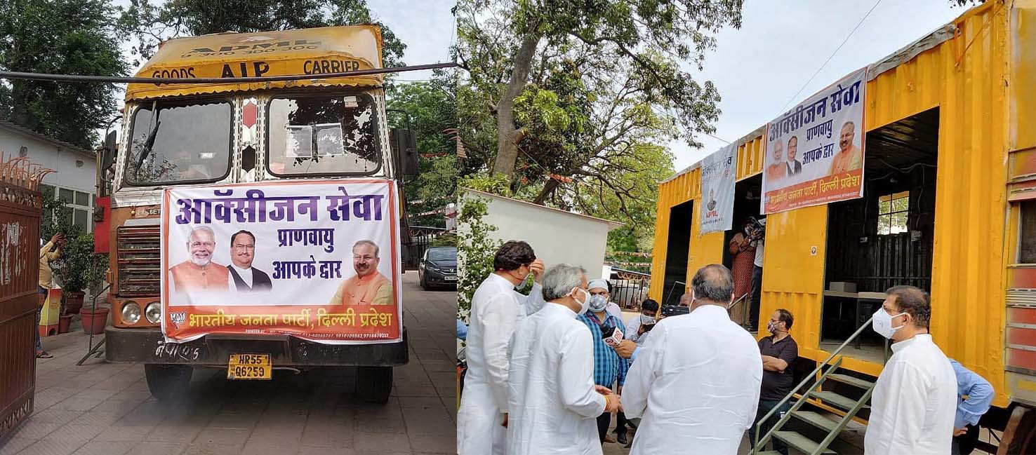 भाजपा ने शुरू की “मोबाइल ऑक्सीजन वैन“ सेवा नर्सिंग होम ऑक्सीजन की कमी होने पर भाजपा से मदद मांग सकते हैं-आदेश गुप्ता महामारी मे भी केजरीवाल की सोच राजनीतिक लाभ लेने की है-रामवीर सिंह बिधूड़ी भाजपा ने शुरू की “मोबाइल ऑक्सीजन वैन“ सेवा नर्सिंग होम ऑक्सीजन की कमी होने पर भाजपा से मदद मांग सकते हैं-आदेश गुप्ता महामारी मे भी केजरीवाल की सोच राजनीतिक लाभ लेने की है-रामवीर सिंह बिधूड़ी