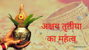भारतीय संस्कृति में अक्षय तृतीया का महत्व भारतीय संस्कृति में अक्षय तृतीया का महत्व