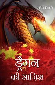 ड्रैगन की साजिश का पर्दाफश, फर्जी अंकाऊट से कर रहा टवीट ड्रैगन की साजिश का पर्दाफश, फर्जी अंकाऊट से कर रहा टवीट