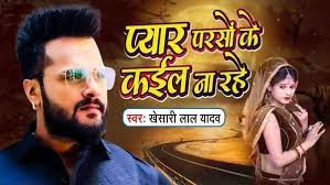 खेसारी का गाना ‘प्यार परसो के कईल ना रहे’ रिलीज -कुछ ही घंटों में मिले फैंस के लाखों व्यूज खेसारी का गाना ‘प्यार परसो के कईल ना रहे’ रिलीज -कुछ ही घंटों में मिले फैंस के लाखों व्यूज