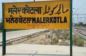 मलेरकोटला पंजाब का नया जिला होगा मलेरकोटला पंजाब का नया जिला होगा