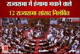12 राज्यसभा सांसदों को सदन से निलंबित किया 12 राज्यसभा सांसदों को सदन से निलंबित किया