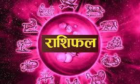 राशिफल राशिफल