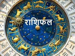 राशिफल राशिफल