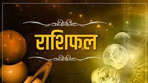 राशिफल राशिफल