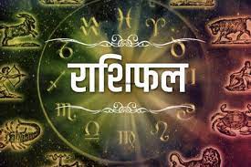 राशिफल राशिफल