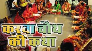 पति की दीर्घायु की कामना का पर्व है करवा चौथ पति की दीर्घायु की कामना का पर्व है करवा चौथ