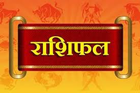 राशिफल राशिफल