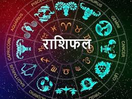 राशिफल राशिफल