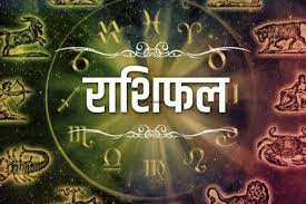 राशिफल राशिफल