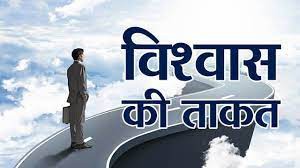 (चिंतन-मनन) विश्वास की ताकत (चिंतन-मनन) विश्वास की ताकत