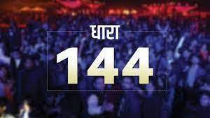 लखनऊ में पांच अक्टूबर तक धारा 144 लागू, ट्रैक्टर-ट्रॉली और बैलगाड़ी पर भी लगा प्रतिबंध लखनऊ में पांच अक्टूबर तक धारा 144 लागू, ट्रैक्टर-ट्रॉली और बैलगाड़ी पर भी लगा प्रतिबंध