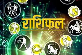 राशिफल राशिफल