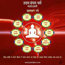 उत्तम संयम धर्म (पसंद नापसंद ग़ुस्से का त्याग करना) उत्तम संयम धर्म (पसंद नापसंद ग़ुस्से का त्याग करना)