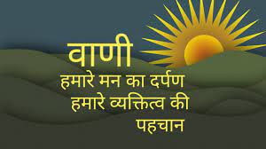 (चिंतन-मनन) वाणी का शरीर पर प्रभाव -प्रसन्नता से होता है शरीर पुष्ट एवं प्रोध से होती है हानी (चिंतन-मनन) वाणी का शरीर पर प्रभाव -प्रसन्नता से होता है शरीर पुष्ट एवं प्रोध से होती है हानी